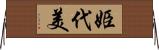 姫代美 Horizontal Wall Scroll