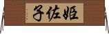 姫佐子 Horizontal Wall Scroll