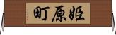 姫原町 Horizontal Wall Scroll