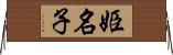 姫名子 Horizontal Wall Scroll
