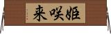 姫咲来 Horizontal Wall Scroll