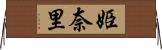 姫奈里 Horizontal Wall Scroll