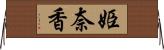 姫奈香 Horizontal Wall Scroll