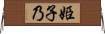 姫子乃 Horizontal Wall Scroll
