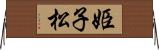 姫子松 Horizontal Wall Scroll