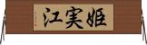 姫実江 Horizontal Wall Scroll