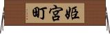 姫宮町 Horizontal Wall Scroll
