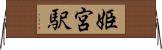 姫宮駅 Horizontal Wall Scroll