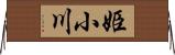 姫小川 Horizontal Wall Scroll