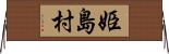 姫島村 Horizontal Wall Scroll