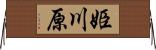 姫川原 Horizontal Wall Scroll