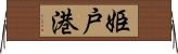 姫戸港 Horizontal Wall Scroll