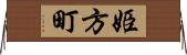 姫方町 Horizontal Wall Scroll