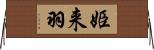 姫来羽 Horizontal Wall Scroll