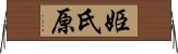 姫氏原 Horizontal Wall Scroll