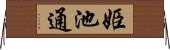 姫池通 Horizontal Wall Scroll