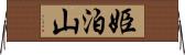 姫泊山 Horizontal Wall Scroll
