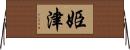 姫津 Horizontal Wall Scroll