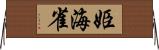 姫海雀 Horizontal Wall Scroll