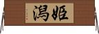 姫潟 Horizontal Wall Scroll