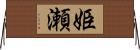 姫瀬 Horizontal Wall Scroll