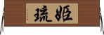 姫琉 Horizontal Wall Scroll