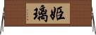 姫璃 Horizontal Wall Scroll