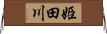 姫田川 Horizontal Wall Scroll