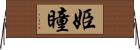 姫瞳 Horizontal Wall Scroll