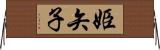 姫矢子 Horizontal Wall Scroll