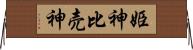 姫神 Horizontal Wall Scroll