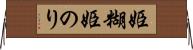 姫糊 Horizontal Wall Scroll