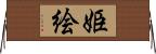 姫絵 Horizontal Wall Scroll