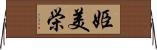 姫美栄 Horizontal Wall Scroll