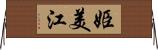 姫美江 Horizontal Wall Scroll