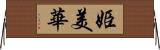 姫美華 Horizontal Wall Scroll
