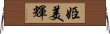 姫美輝 Horizontal Wall Scroll