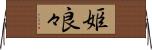 姫良々 Horizontal Wall Scroll