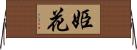 姫花 Horizontal Wall Scroll