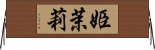 姫茉莉 Horizontal Wall Scroll
