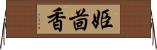 姫茴香 Horizontal Wall Scroll