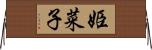 姫菜子 Horizontal Wall Scroll