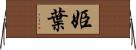 姫葉 Horizontal Wall Scroll