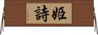 姫詩 Horizontal Wall Scroll