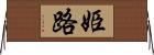 姫路 Horizontal Wall Scroll