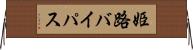 姫路バイパス Horizontal Wall Scroll