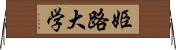 姫路大学 Horizontal Wall Scroll