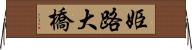 姫路大橋 Horizontal Wall Scroll