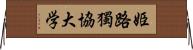 姫路獨協大学 Horizontal Wall Scroll