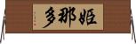 姫那多 Horizontal Wall Scroll